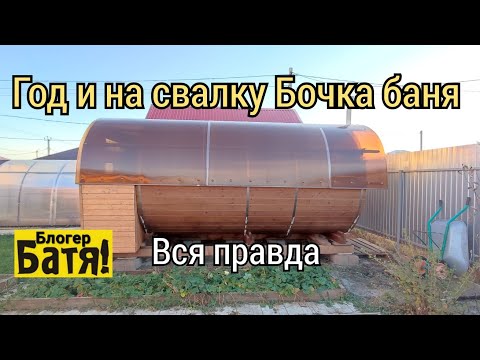 Видео: Бочка баня