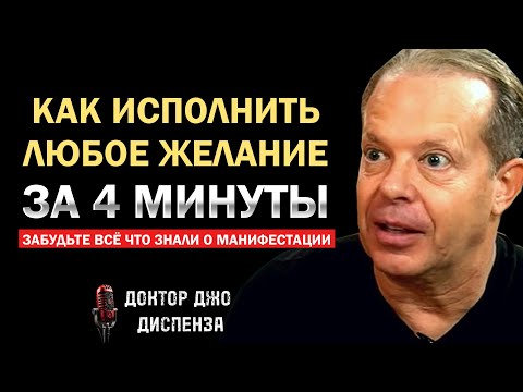 Видео: Как исполнить желание за 4 минуты - Джо Диспенза
