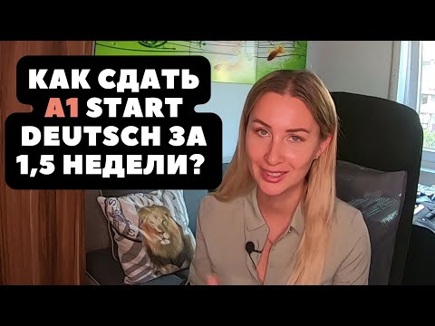 Видео: СЕРТИФИКАТ A1 НЕМЕЦКИЙ ЗА 1,5 НЕДЕЛИ! КАК СДАТЬ START DEUTSCH? Лайфхаки при подготовке.