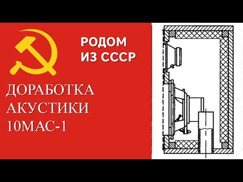 Видео: Советская акустика 10МАС-1 доработка по С. Зотов