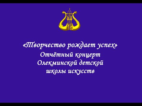 Видео: Отчетный концерт Олекминской детской школы искусств "Творчество рождает успех" 2023 год