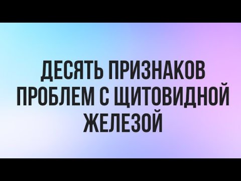 Видео: Десять признаков проблем с щитовидной железой