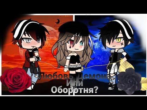 Видео: Любовь Демона или Оборотня? †8серия†