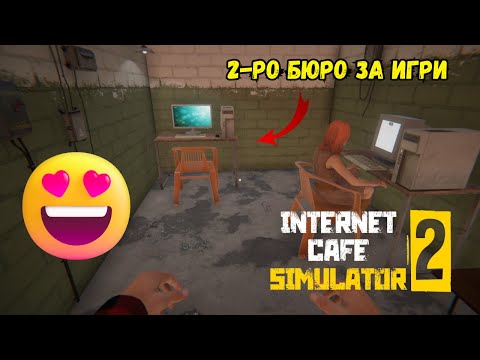 Видео: Направих второ бюро за игри 🎮🖥️(Internet Cafè Simulator 2) #02