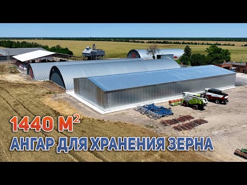 Видео: Ангар 1440м2 для хранения зерна