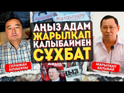 Видео: АҢЫЗ АДАМ-ЖАРЫЛҚАП ҚАЛЫБАЙМЕН СҰХБАТ - -СЕРІКЖАН БІЛӘШҰЛЫ
