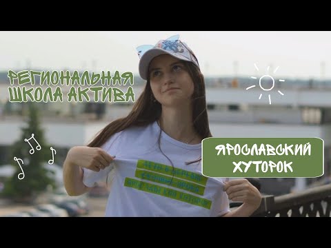 Видео: VLOG/Региональная школа актива РСМ "Ярославский Хуторок" глазами участника