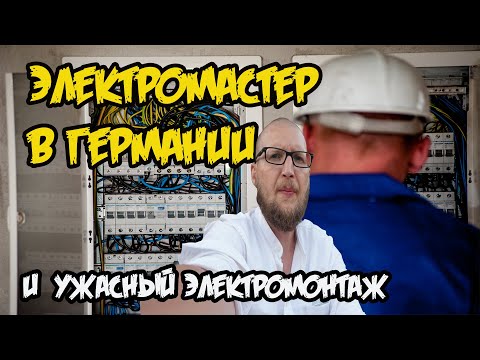 Видео: Делаю Мастера!  Провода на улицах Германии :(