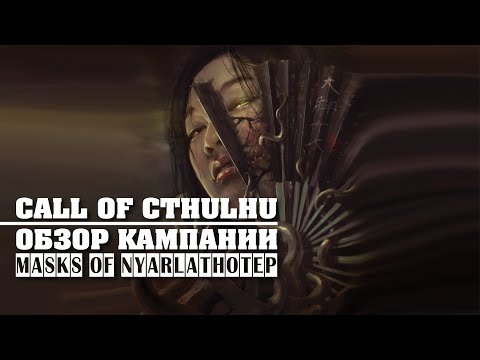 Видео: Call of Cthulhu: обзор кампании "Masks of Nyarlathotep".