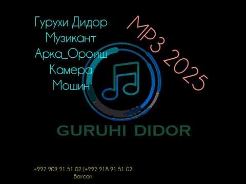 Видео: Гурухи Дидор Базморо 2025 