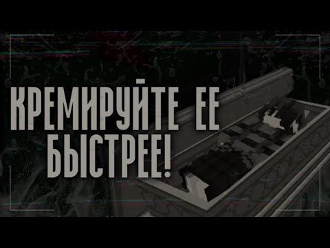 Видео: °•Страшные истории Майнкрафт || Кремируйте ее быстрее! [Minecraft Edition]•°