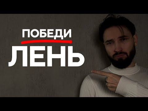 Видео: Почему ТЕБЕ ВСЁ ЛЕНЬ?
