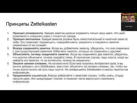 Видео: Знакомство с методологией Zettelkasten
