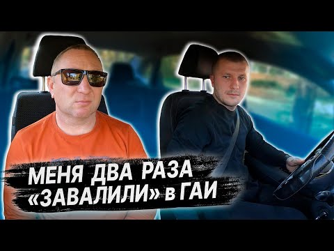 Видео: Два раза НЕ СДАЛ ЭКЗАМЕН в ГАИ / РАЗБОР ОШИБОК ПОСЛЕ ЭКЗАМЕНА в ГАИ / Подготовка к экзамену в ГАИ