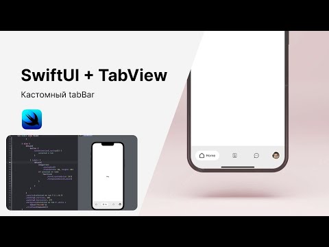 Видео: SwiftUI & Custom TabBar. Создаем анимированный tabBar.