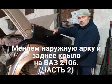 Видео: Меняем наружную арку и заднее крыло на ВАЗ 2106. Не все так просто.