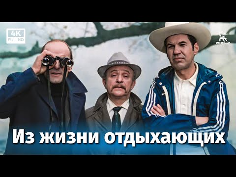 Видео: Из жизни отдыхающих (4К, драма, реж. Николай Губенко, 1980 г.)