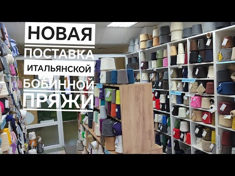 Видео: Обзор новой поставки итальянской бобинной пряжи