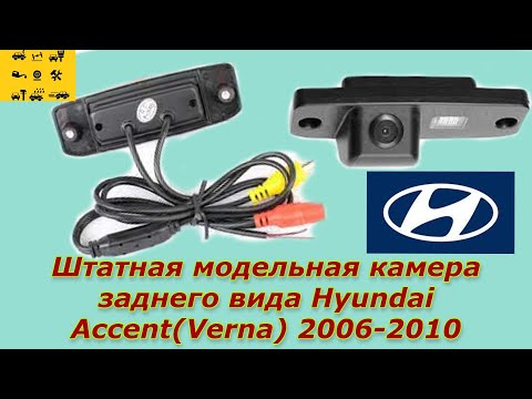 Видео: Установка модельной штатной камеры заднего вида на Hyundai Accent(Verna) 2006-2010