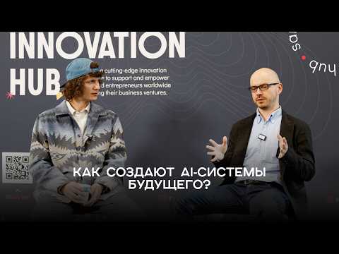 Видео: От роботов до автономных компаний. Как создают AI‑системы будущего?