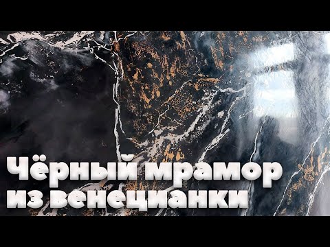 Видео: Художественная Венецианская Штукатурка. Имитация Черного Мрамора