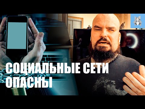 Видео: Почему социальные сети опасны