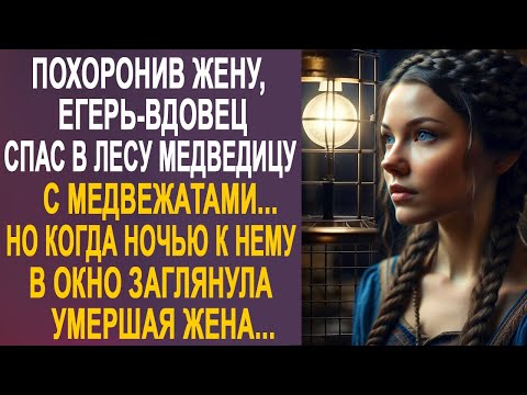 Видео: Потеряв жену, егерь спас в лесу медведицу с медвежатами. Но когда ночью к нему заглянула в окно...