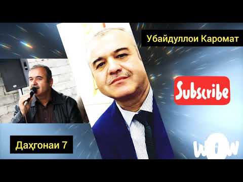 Видео: Убайдуллои Каромат - Даҳгонаи 7