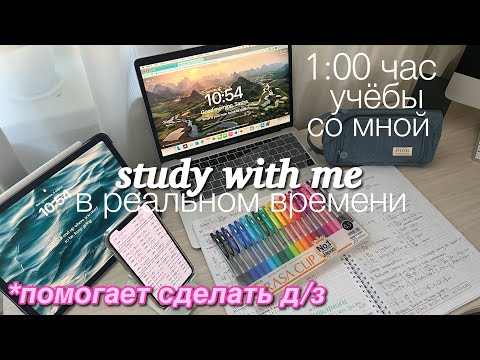 Видео: Учись Со Мной в РЕАЛЬНОМ времени: 1 час учебы с Музыкой