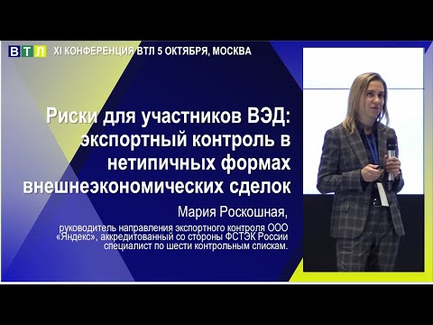 Видео: Риски для участников ВЭД: экспортный контроль в нетипичных формах внешнеэкономических сделок