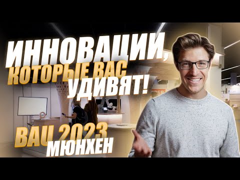 Видео: Выставка строительных инноваций. Мюнхен 2023 - BAU 2023: Архитектурные инновации