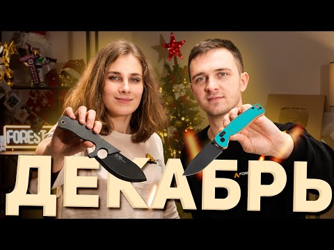 Видео: Новые НОЖИ за декабрь 2024