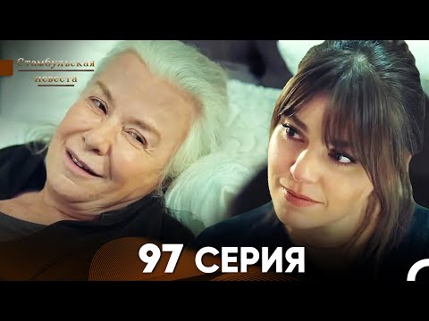 Видео: Стамбульская Невеста 97 Серия (Русский Дубляж)