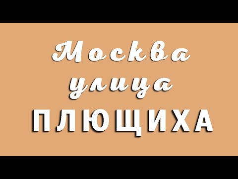 Видео: Москва, улица Плющиха