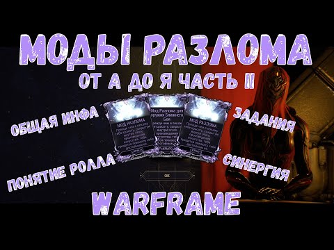 Видео: Warframe. Гайд Моды Разлома от А до Я – 2020. Часть II.