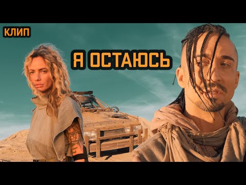 Видео: Я ОСТАЮСЬ - GONOPOLSKY (Клип)