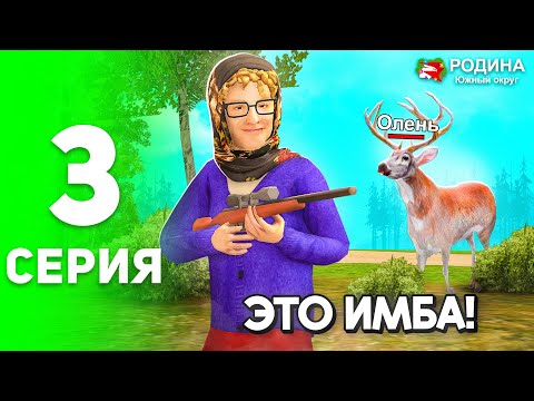 Видео: ОХОТА - ЭТО ИМБА! 🎯🤑 Заработок +10КК в ЧАС! - ПУТЬ БОМЖА на РОДИНА РП #3 (родина рп крмп мобайл)
