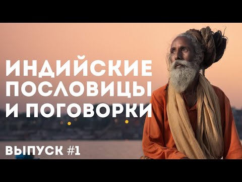 Видео: Индийские пословицы и поговорки | Цитаты, афоризмы и мудрые мысли индийского народа