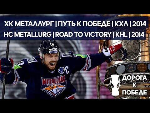 Видео: Дорога к Победе | КХЛ | Металлург Мг | 2014