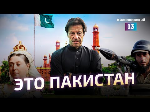 Видео: Что происходит в Пакистане? История Пакистана и разбор ситуации от Алексея Пилько