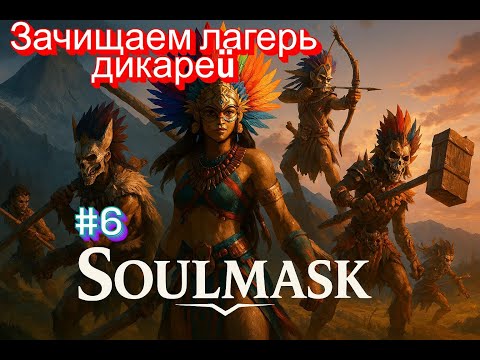 Видео: Soulmask- Навожу суету дикарям, часть#6 #soulmask #game #survival #игры #выживание