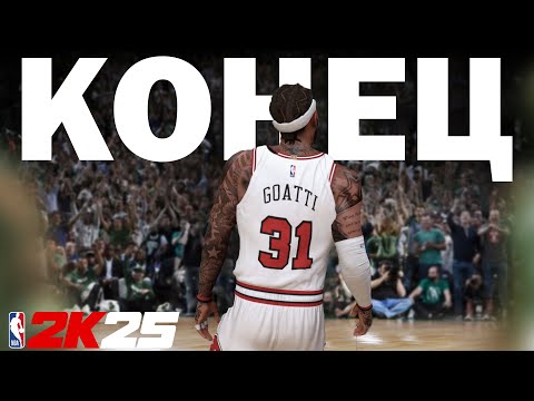Видео: NBA 2K25 Карьера игрока №11 | Конец сезона | Клатч с Денвером |  NEXT GEN PC