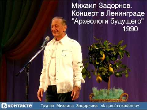 Видео: Михаил Задорнов. Концерт в Ленинграде "Археологи будущего", 1990