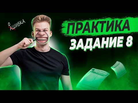 Видео: РУССКИЙ ЯЗЫК | 8 ЗАДАНИЕ | ПРАКТИКА