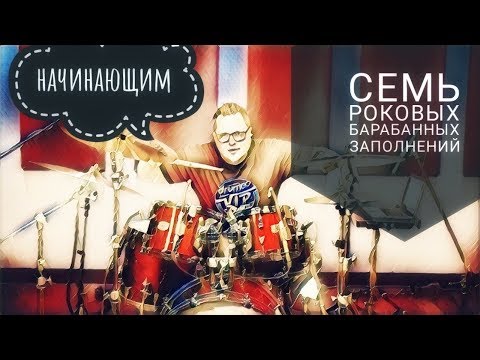 Видео: Drum Lessons (Drumeo) - 7 роковых барабанных заполнений для начинающих. BKR