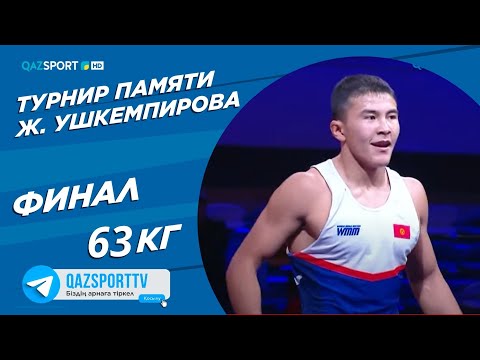 Видео: Греко-рим. Турнир памяти Жаксылыка Ушкемпирова. 63 кг. Финал. Мухтархан Сахан- Раззак Бейшекеев