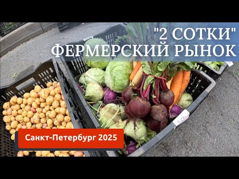 Видео: САНКТ-ПЕТЕРБУРГ/ОБЗОР ЦЕНА НА ФЕРМЕРСКОМ РЫНКЕ