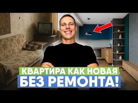Видео: 2 ЛУЧШИХ способа ОСВЕЖИТЬ квартиру БЕЗ РЕМОНТА! Совет эксперта