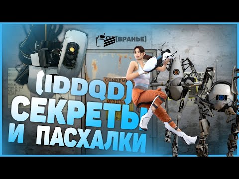 Видео: IDDQD | Секреты Portal 1,2