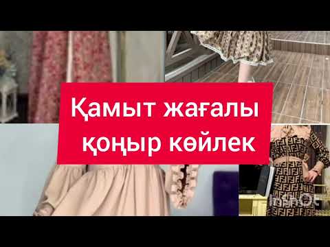 Видео: ҚАМЫТ ЖАҒАЛЫ ҚОҢЫР КӨЙЛЕК | ӘҢГІМЕ | БЕКСҰЛТАН НҰРЖЕКЕЕВ|